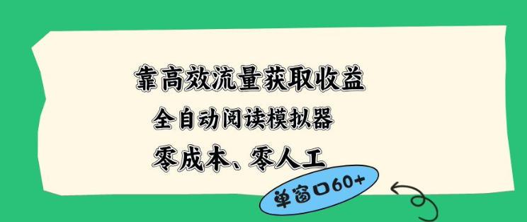 靠高效流量获取收益，零成本全自动阅读模拟器2.0全新玩法，单窗口高达50+蓝海小众项目【揭秘】-星云网创