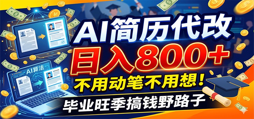 毕业季+秋招双重爆单！AI简历代改日入800+，不用动笔不用想！-星云网创