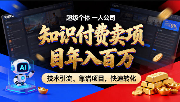 2026年卖项目年入百个W，AI智能体个人IP-精准引流-稳定项目-转化成交【揭秘】-星云网创