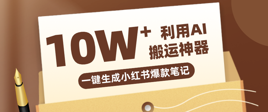自媒体效率革命：只需要提供链接就能一键生成小红书爆款笔记的神器，效率嘎嘎高！-星云网创