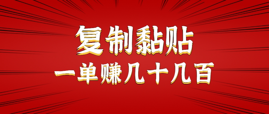 只需复制黏贴就能赚钱的项目，零成本零门槛超简单副业，一天赚几十几百。-星云网创