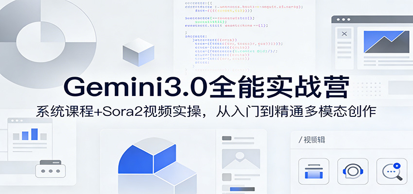 Gemini3.0实战系统课，Sora2视频实操，从入门到精通多模态创作-问题不大网创