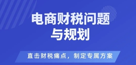 电商企业财税风险与规避，直击财税痛点，制定专属方案-星云网创
