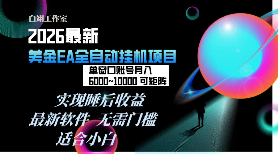 2026年最美金EA挂机项目,每天几分钟,单窗口月入600+,可矩阵,一台电脑支持多开窗口无任何…-星云网创