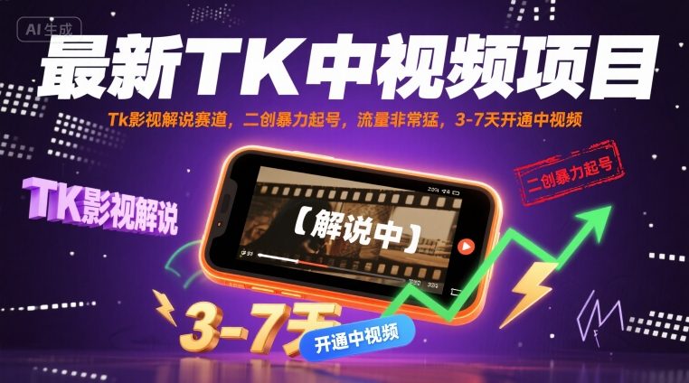 最新TK中视频项目，Tk影视解说赛道，搬运二创暴力起号，流量非常猛，3-7天开通中视频(更新)-我要项目网