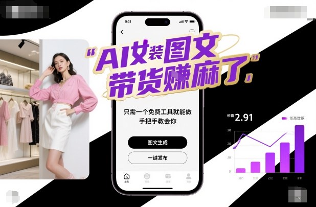 AI女装图文带货賺麻了，只需一个免费工具就能做，手把手教会你！-星云网创
