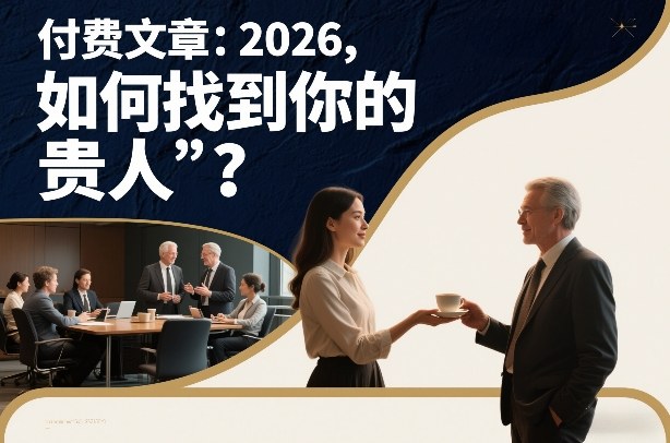 付费文章：2026，如何找到你的“贵人”？-星云网创