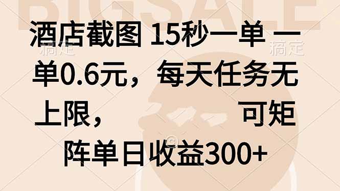酒店截图 15秒一单 一单0.6元，每天任务无上限，可矩阵单日收益300+-星云网创