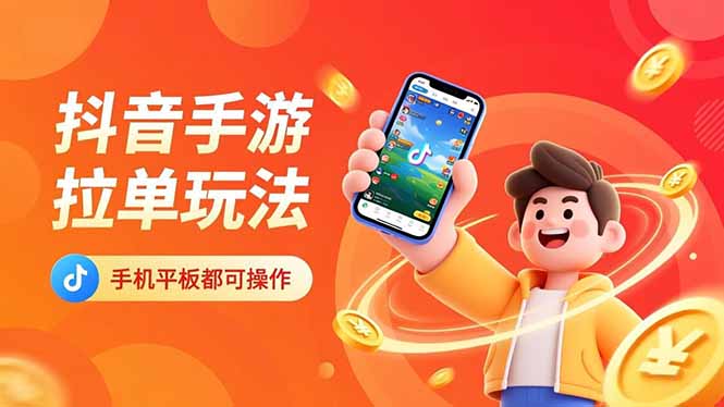 抖音手游拉单玩法，手机平板都可以操作，一天十分钟也可以收入上k！-星云网创