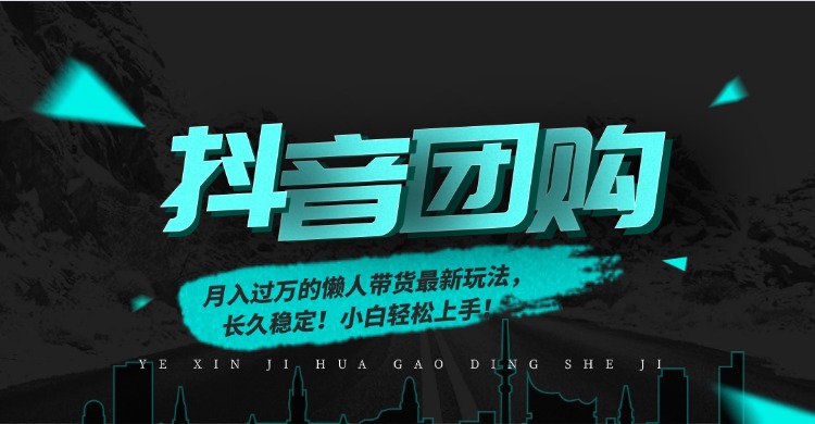月入过万的抖音团购，懒人带货最新玩法，长久稳定！小白轻松上手！-星云网创