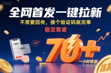 全网首发一键拉新项目，不需要回传，接个验证码就完事，稳定靠谱，一小时收益70+【揭秘】-星云网创