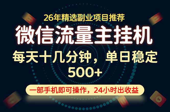 变现块，长期稳定可做，一部手机轻松日入500+，这才是真正的可落地项目！-星云网创
