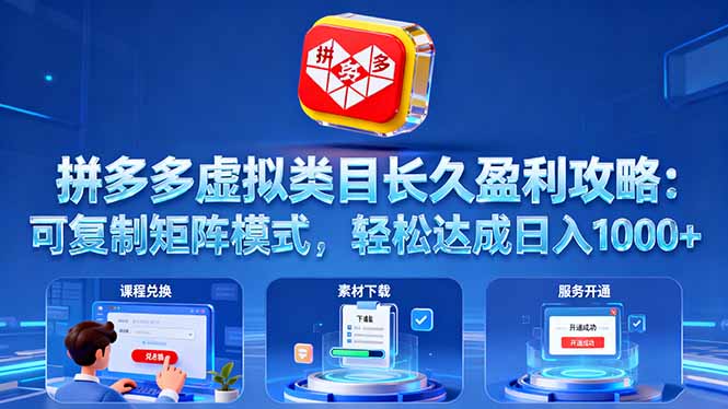 拼多多虚拟类目长久盈利攻略：可复制矩阵模式，轻松达成日入 1000+-星云网创
