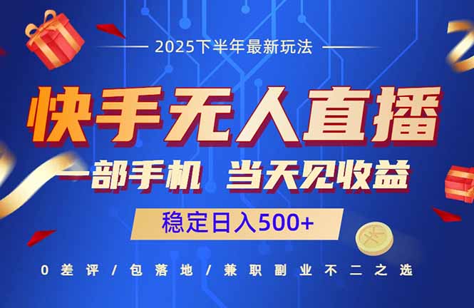 快手无人直播项目：一部手机，当天见收益，稳定日入500+-柚子轻创
