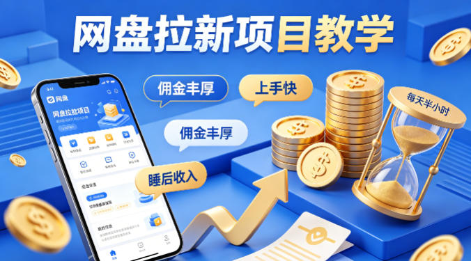 项小推网盘拉新项目教学，佣金丰厚，上手快，每天半小时，打造你的“睡后”收入-云网创
