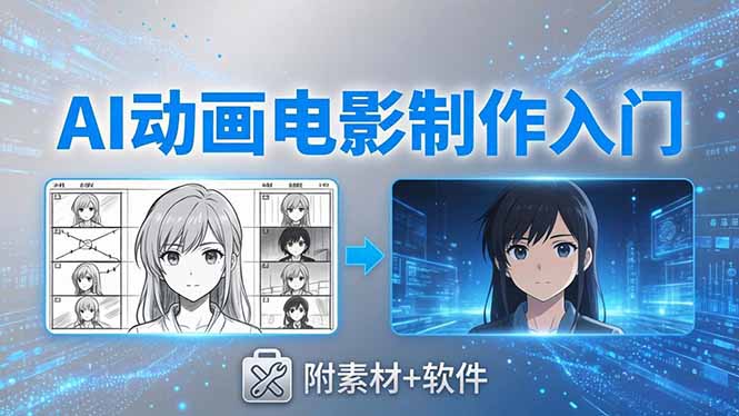 AI动画电影制作实战：豆包+即梦+Vidu+MINIMAX，从脚本到成片零基础入门(附素材+软件-星云网创