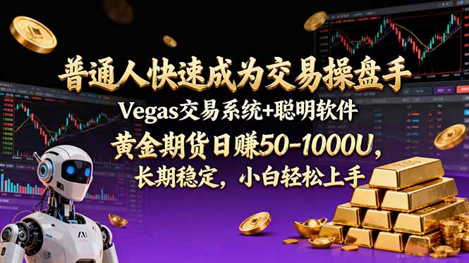 普通人快速成为交易操盘手 Vegas交易系统+聪明软件 ， 黄金期货日赚50-1000U， 长期稳定，小…-星云网创