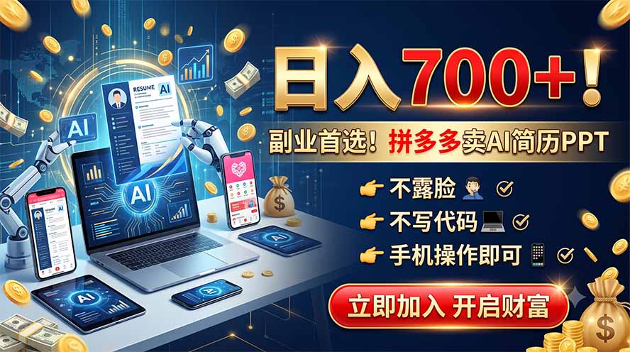 拼多多卖AI简历PPT，不露脸不写代码，手机操作日入700+，副业首选！-星云网创