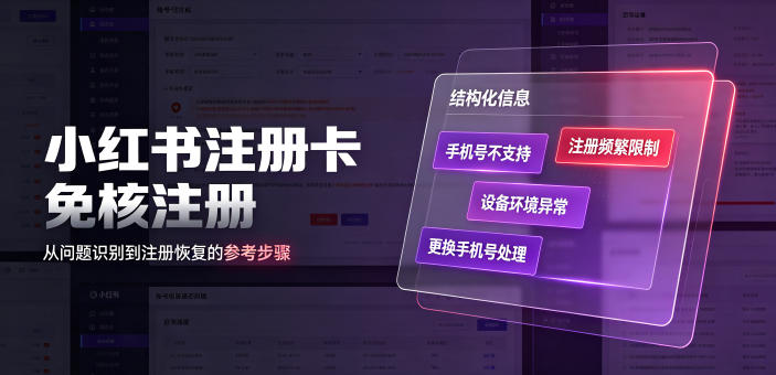小红书注册卡免核注册，解决不支持当前手机号注册，请更换手机号问题-星云网创
