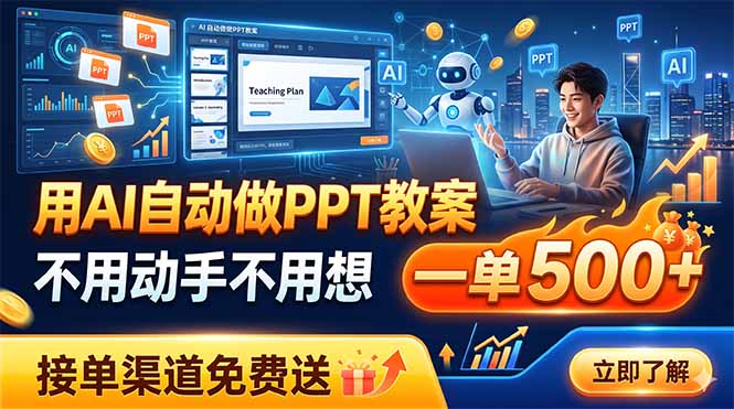 用AI自动做PPT教案，不用动手不用想，一单500+，接单渠道免费送-星云网创