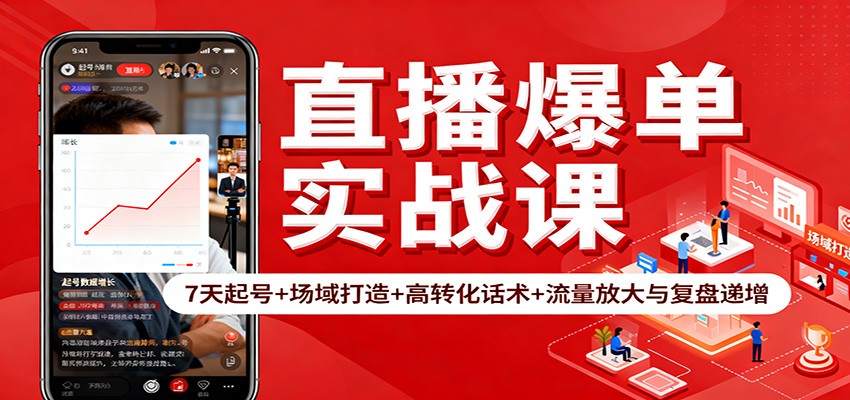 直播爆单实战课：7天起号+场域打造+高转化话术+流量放大与复盘递增-星云网创
