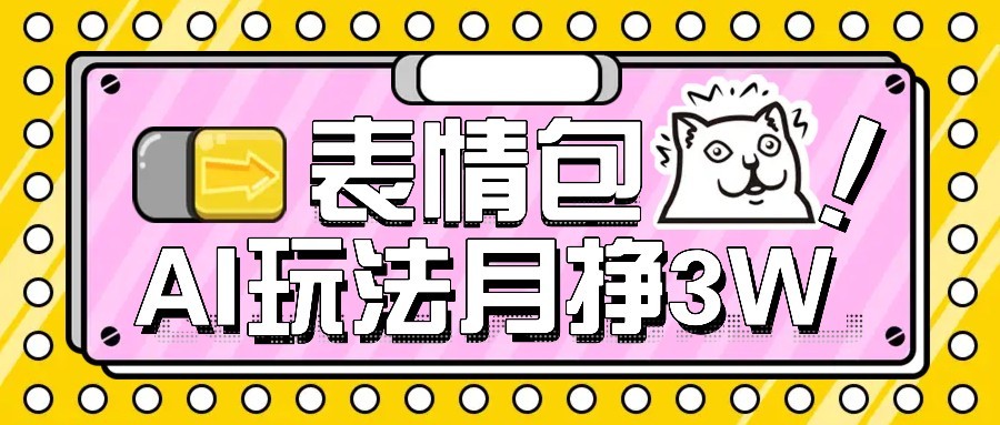 AI表情包新玩法，扣子工作流一键生成，多种变现方式，手把手教你月入30000+-星云网创