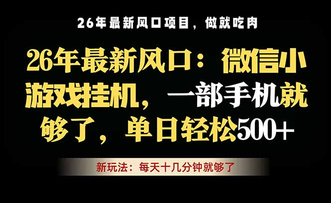微信小游戏挂机教学，轻松日入500+，一部手机就够了，长期稳定可做-星云网创