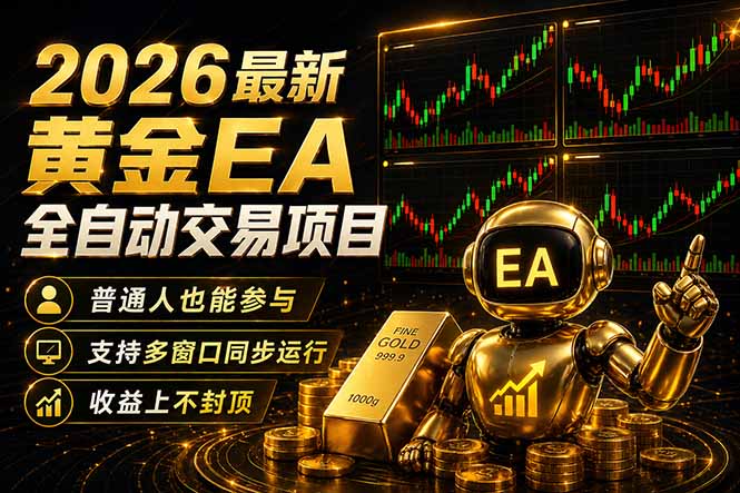 最新黄金EA量化赛道，全程自动执行，多窗口操作直接放大结果-星云网创