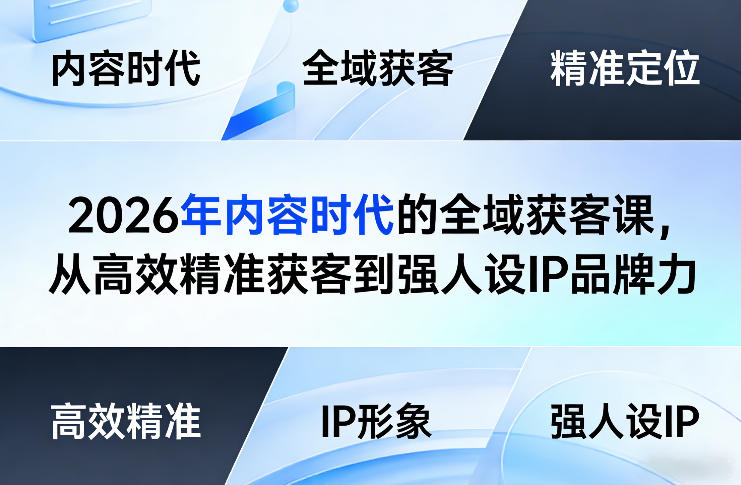 2026年内容时代的全域获客课，从高效精准获客到强人设IP品牌力-星云网创
