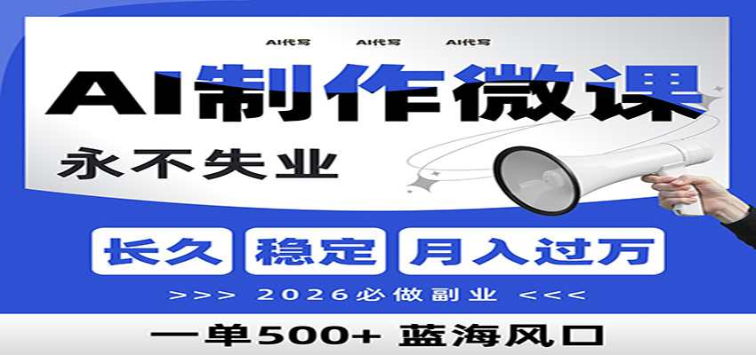 AI代写制作微课，一单800+，2026必做副业，暴力风口【附AI工具指令】-星云网创