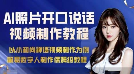 AI绘画照片开口说话视频制作保姆级教程(简易数字人制作教程)-星云网创