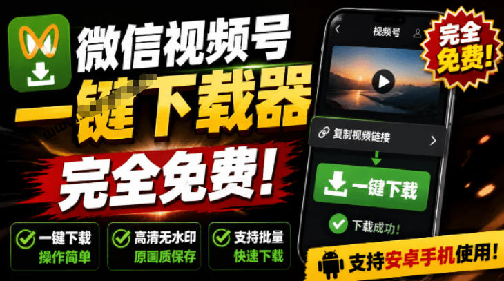 手机端也可下载微信视频号了？完全免费使用，一键解析视频号原视频和封面视频号下载助手v1.1-星云网创