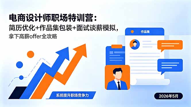 电商设计师职场特训营：简历优化+作品集包装+面试谈薪模拟，拿下高薪offer全攻略-星云网创