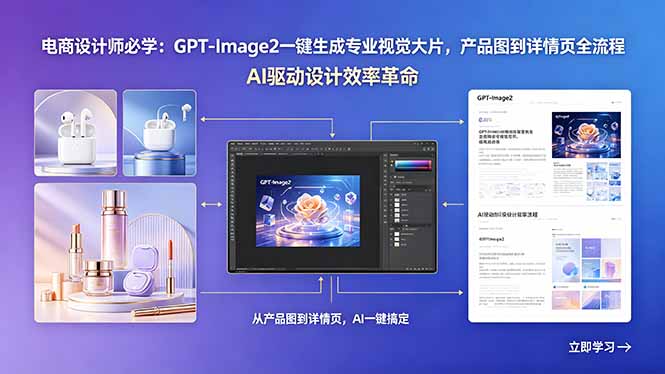 电商设计师必学：GPT-Image2一键生成专业视觉大片，产品图到详情页全流程-星云网创