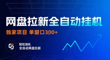 网盘拉新全自动挂G，独家项目，全自动运行完成拉新做任务，单窗口3张+【揭秘】-问题不大网创