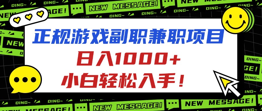 正规游戏副职兼职项目，日入1000+，小白轻松入手！-柚子轻创