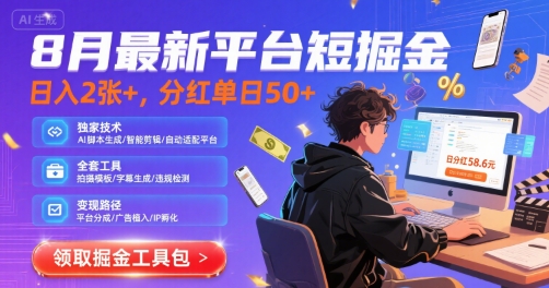 8月最新平台短剧掘金，日入2张+，分红单日 50+，独家技术，脚本及全套工具【揭秘】-星云网创