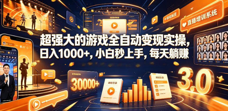 低成本网游挂G项目，单号保底日入100左右，可矩阵放大，合法合规【揭秘】-星云网创