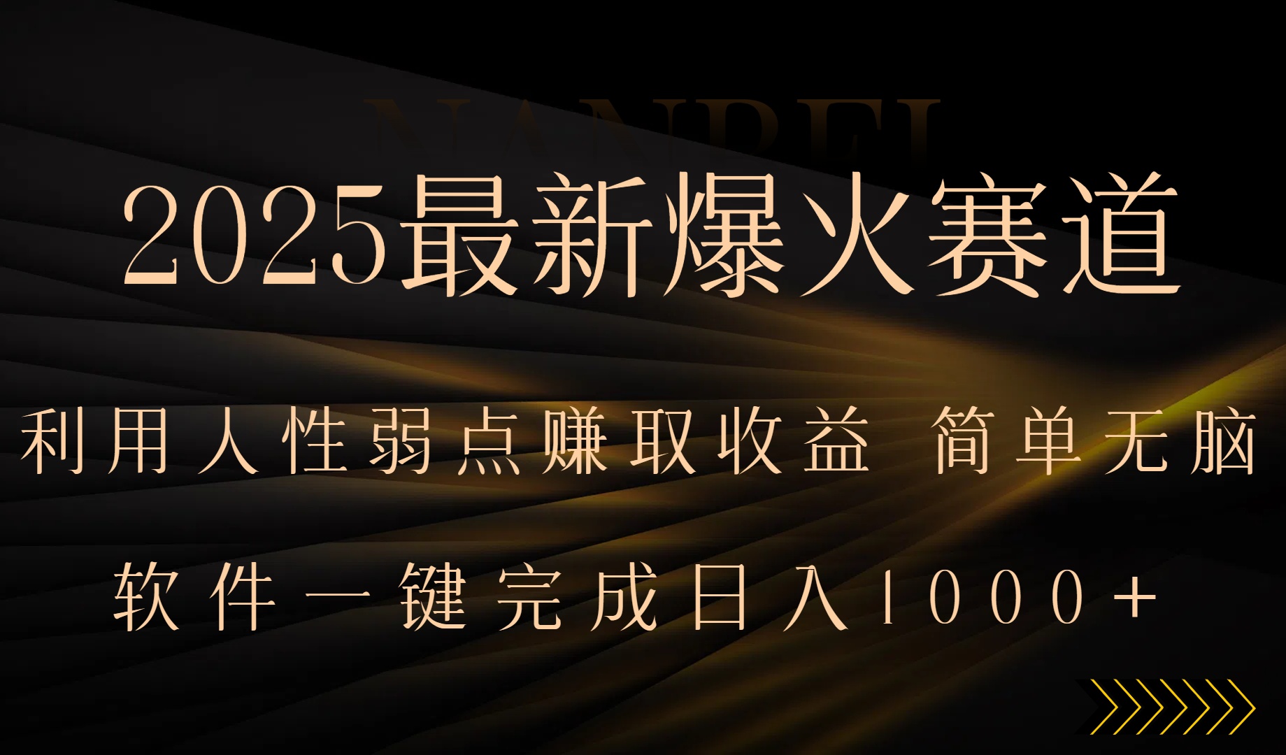2025最新爆火赛道，利用人生弱点赚取收益，全程一键批量制作，小白轻松…-柚子轻创