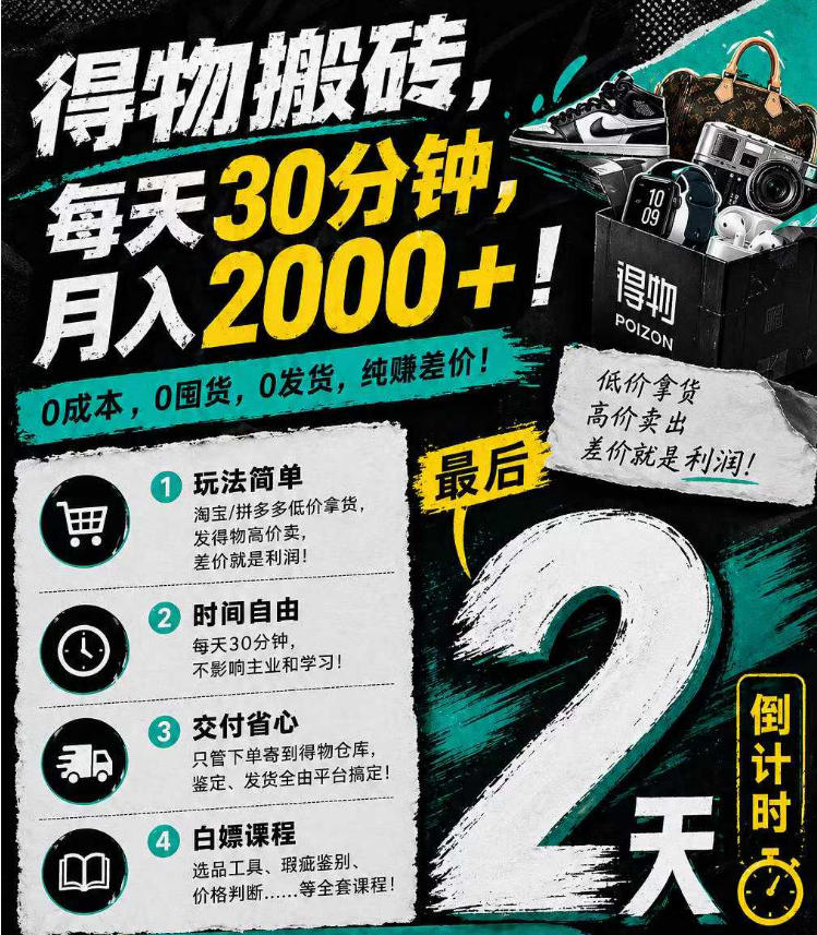 得物搬砖，0成本起步每天30分钟，月入2000+，0成本，0囤货，0发货，纯賺差价-星云网创