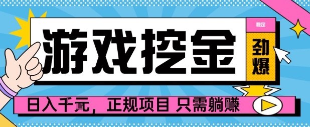 【劲爆】游戏自动掘金项目，日入1k+，正规项目只需躺賺【揭秘】-星云网创