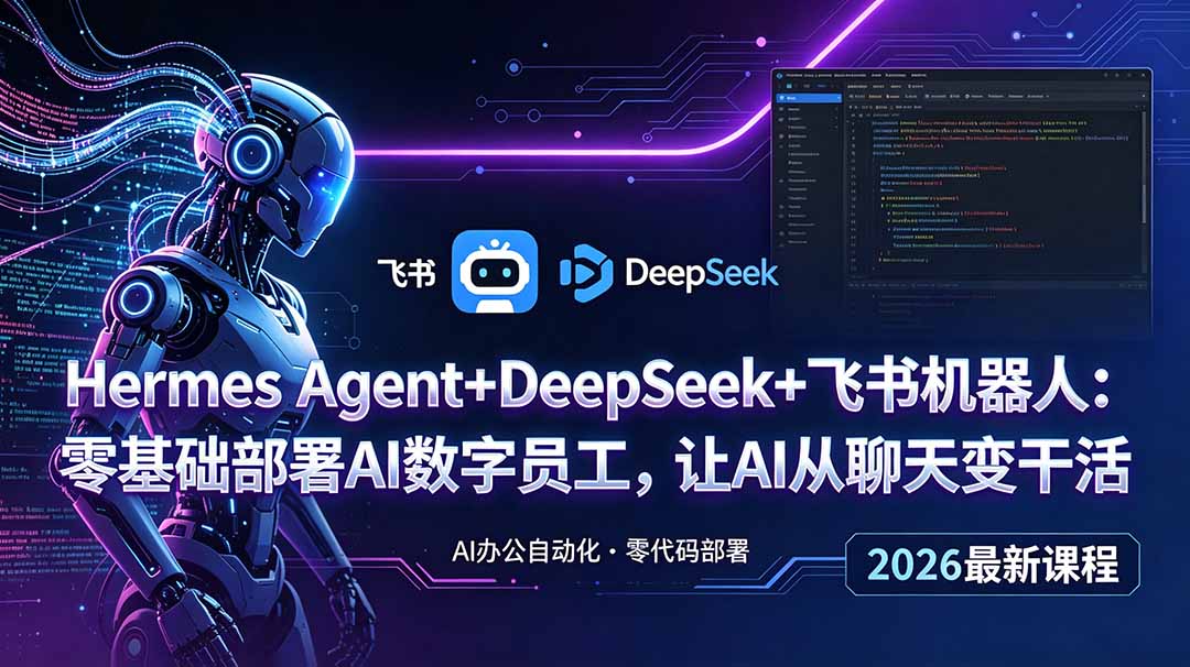 Hermes Agent+DeepSeek+飞书机器人：零基础部署AI数字员工，让AI从聊天变干活-星云网创