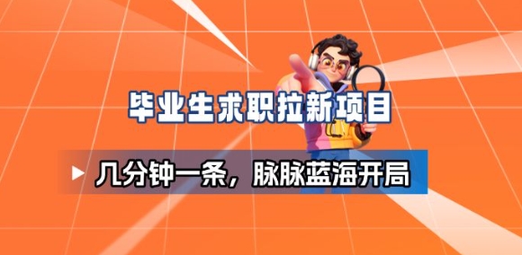 毕业生求职项目拆解_脉脉拉新空白市场,蓝海开局-星云网创