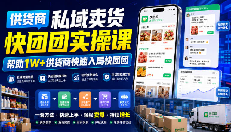 供货商私域卖货快团团实操课，帮助1W+供货商快速入局快团团-星云网创