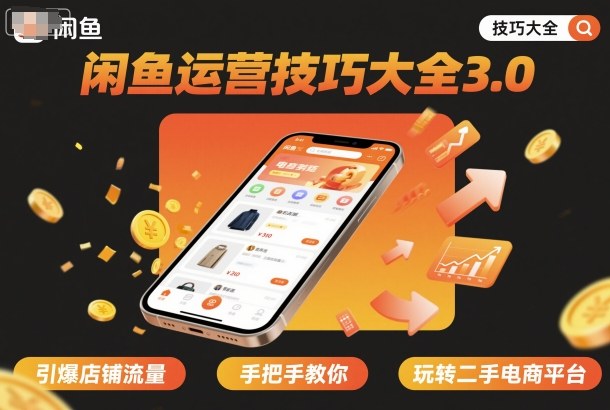闲鱼运营技巧大全3.0，引爆店铺流量，手把手教你玩转二手电商平台-星云网创