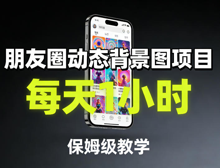 朋友圈动态背景图项目，每天1小时，保姆级教学-星云网创