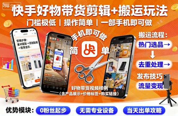 快手好物带货剪辑+搬运玩法，门槛极低，操作简单，一部手机即可玩做-星云网创