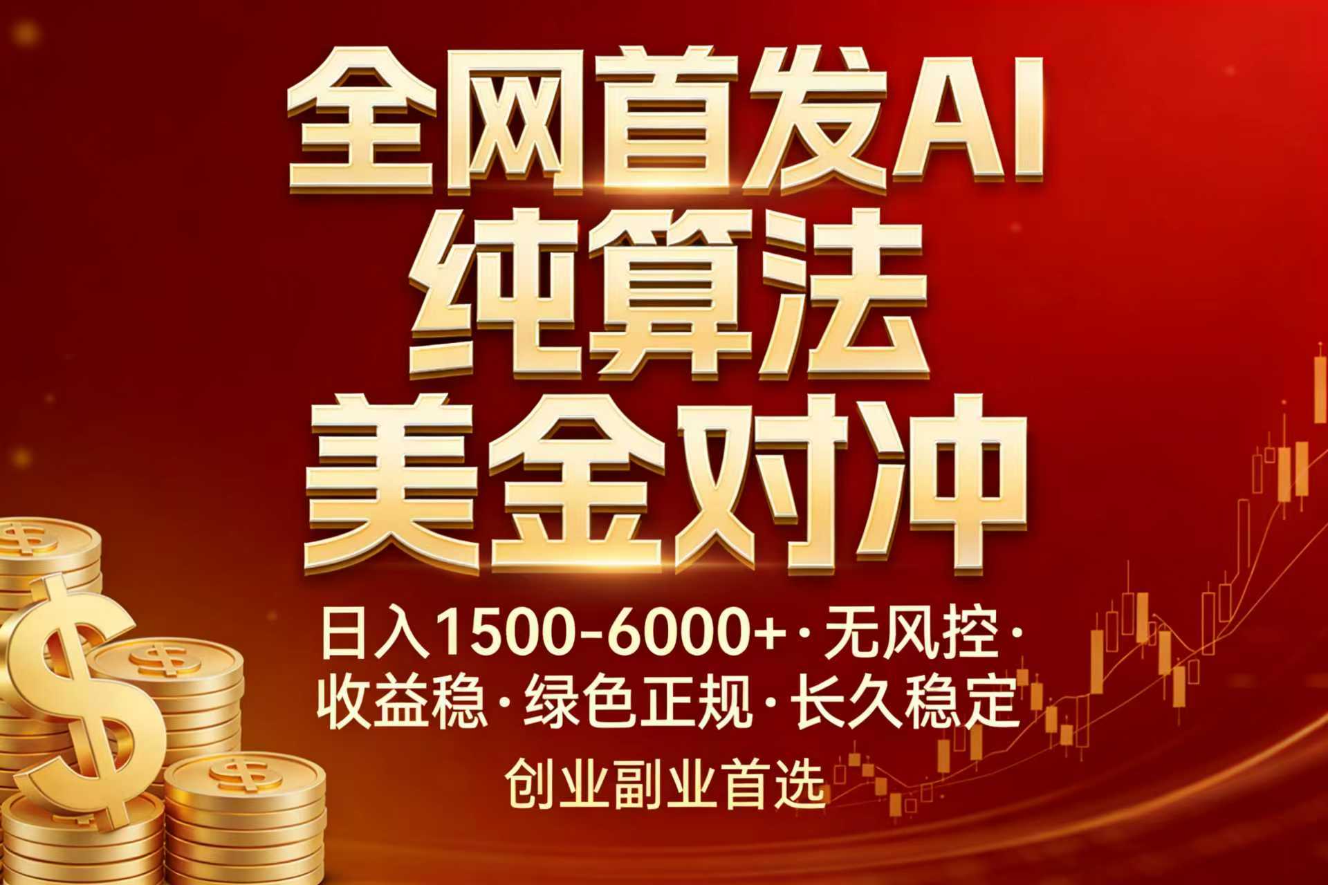 全网首发项目！AI美金算法对冲，日入2000-6000+，稳定长效0风险，彻底告别996，创业、副业逆…-星云网创