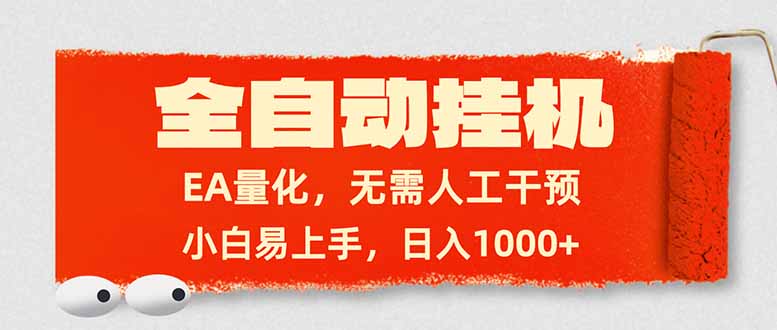 全自动挂机，EA量化，无需人工干预，小白易上手，日入1000+-星云网创