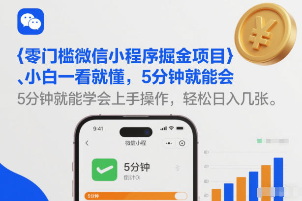 零门槛微信小程序掘金项目，小白一看就懂，5分钟就能学会上手操作，轻松日入几张【揭秘】-星云网创